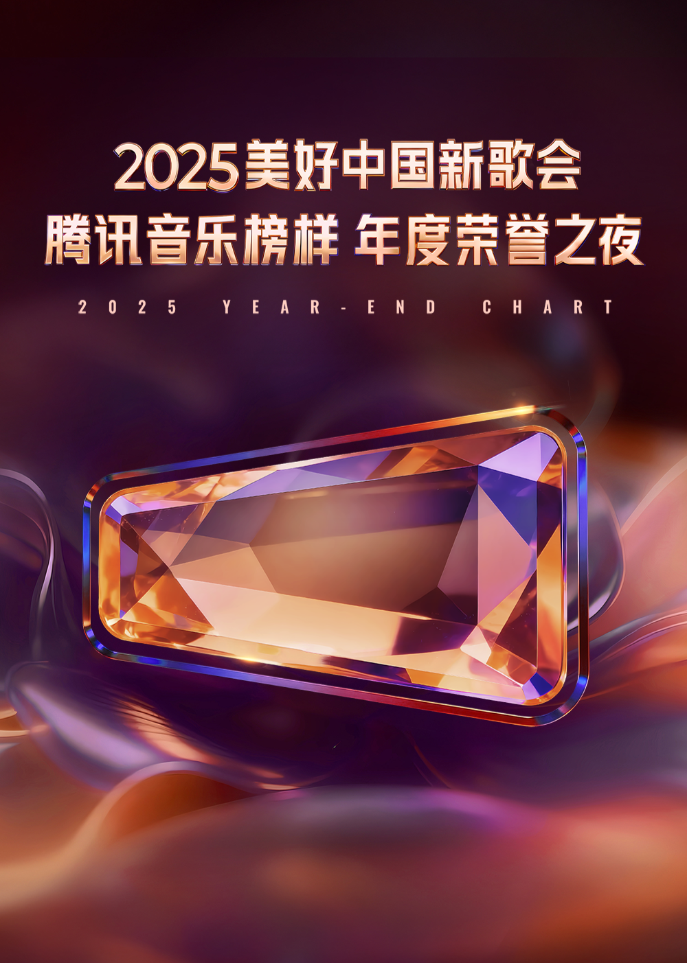 2025美好中國(guó)新歌會(huì)·騰訊音樂(lè)榜樣年度榮譽(yù)之夜